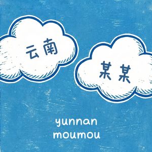 云南某某