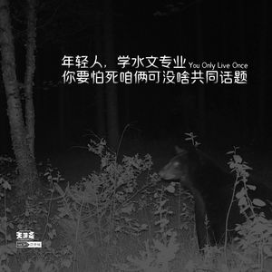 vol.303 年轻人，学水文专业你要怕死咱俩可没啥共同话题