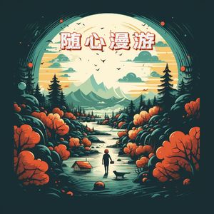 【试播 12】音乐｜阵雨