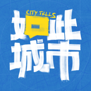 如此城市CityTells