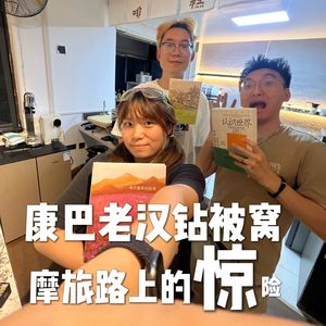 vol.8 康巴老汉钻被窝？摩旅路上的大惊小险