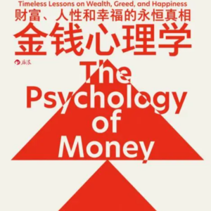 《金钱心理学》：你对钱的态度，决定你的阶层