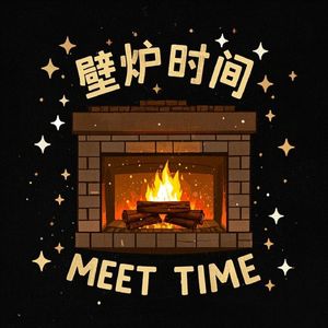 壁炉时间
