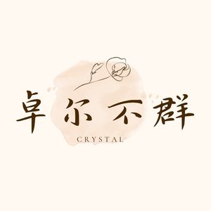 卓尔不群