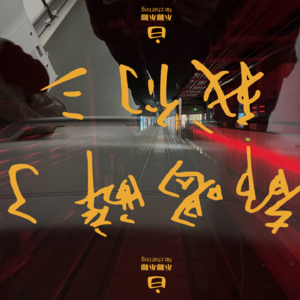 Vol.04 我们都喝醉了 二