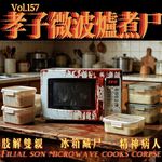 香港奇案：孝子微波炉煮尸-疯探157