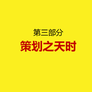 2026丙午年年运预测③年运策划之天时篇