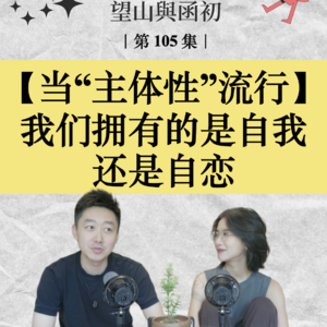 当 “主体性” 成为流行词：我们拥有的是自我还是自恋？EP105