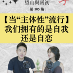 当 “主体性” 成为流行词：我们拥有的是自我还是自恋？EP105