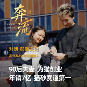 EP1.对话许翠花创始人：90后夫妻为爱猫创业，从门外汉做到赛道头部