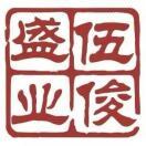 伍俊盛业