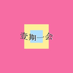 2022与声音(音乐)有关的片段|采访重塑雕像的权利乐迷|声音玩具的真心话|声音媒介的感悟|无规则意识流的生活