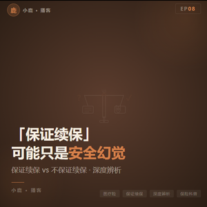 EP08丨保证续保20年，可能是你的安全幻觉