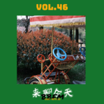 Vol.46 春日小叙：快走，香气，小食，恋爱