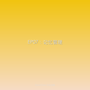 S04EP07:会话与记忆