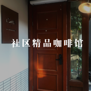 Ep.2 当社区拥有一家精品咖啡店
