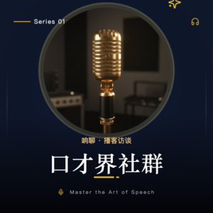 口才界社群