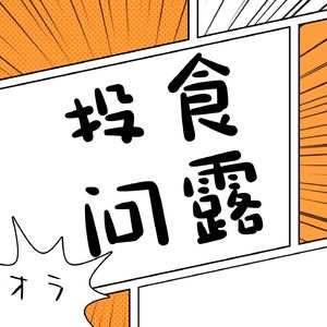 投食问露