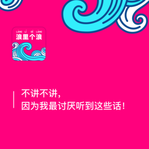 135、不讲不讲，因为我最讨厌听到这些话！