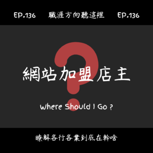 EP.136『網路連鎖加盟店主』適合我嗎?