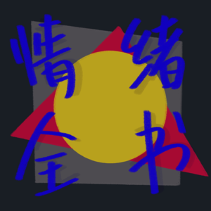 你的平静我的平静真的一样吗？ep.1