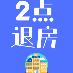 2024年下半年，投资酒店要避免亏得倾家荡产，得让投资决策卫生！