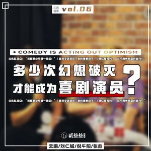 vol.06 多少次幻想破灭，才能成为喜剧演员？