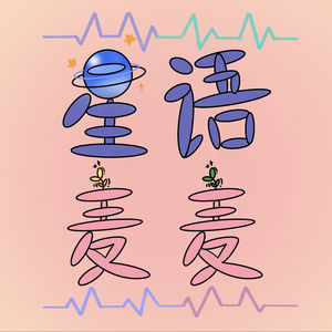 星语麦麦