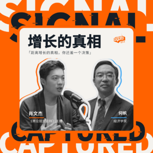 EP13 与何帆教授聊聊赚「快钱」和赚「慢钱」：出海人如何在短期回报中寻找长期价值？