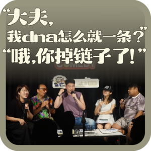 vol:148 “大夫，我dna怎么就一条？”“哦，你掉链子了！”