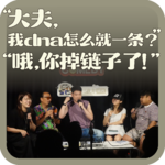 vol:147 “大夫，我dna怎么就一条？”“哦，你掉链子了！”