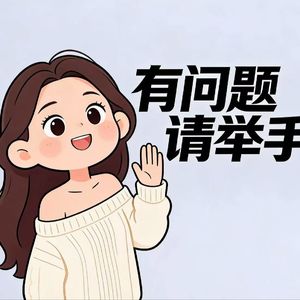 有问题请举手