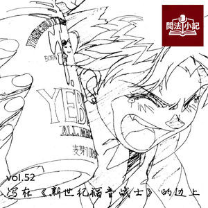 vol.52 写在《新世纪福音战士》的边上