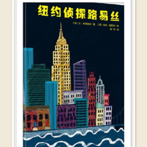 EP6:绘本故事——纽约侦探路易丝