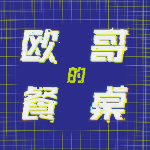 欧哥的餐桌
