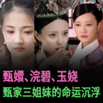 Vol.67 甄家的三个女儿没有一个孬种｜甄嬛传特辑