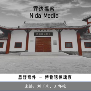 64. 博物馆惊魂夜