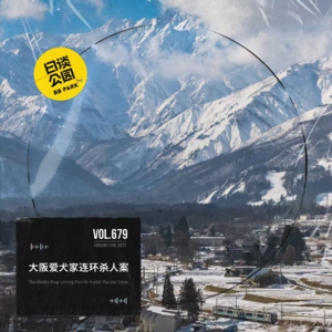 vol.679 大阪爱犬家连环杀人案