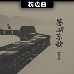 人间烟火暖，岁月如歌唱 • 赵照《鉴湖恋歌》