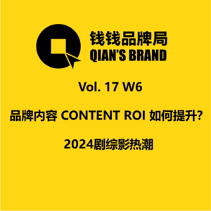 Vol. 17 W6 品牌内容 CONTENT ROI 如何提升？解析2024剧综影热潮