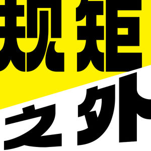 规矩之外