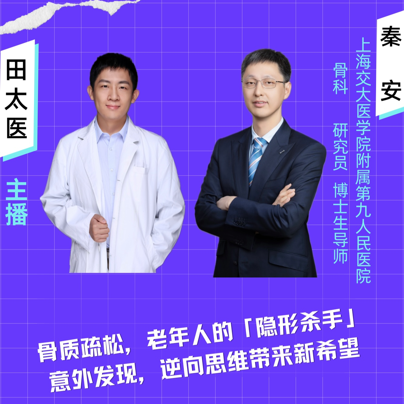 第九期：骨质疏松：老年人的「隐形杀手」；意外发现，逆向思维带来治疗新希望 episode artwork