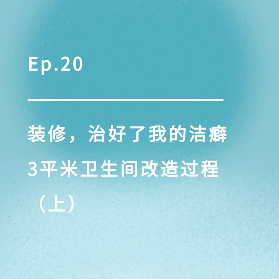 cover of episode Ep.20 ｜​装修治好了我的洁癖：3平米卫生间改造过程 ​（上） ​