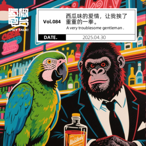 Vol.084 西瓜味的爱情，让我挨了重重一拳