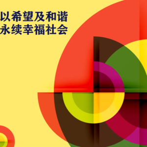 vol.58 世界社工日，来听我们说共建希望与和谐