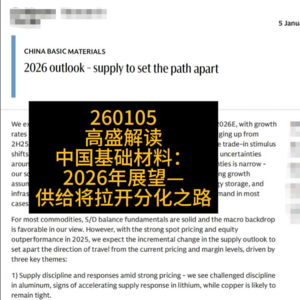 高盛解读｜中国基础材料：2026年展望——供给将拉开分化之路