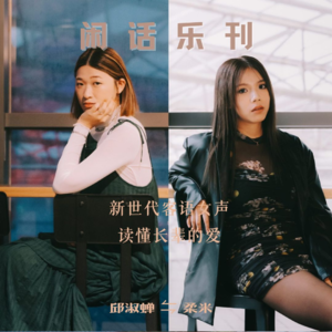 闲话乐刊Vol.11④曾经反感的长辈唠叨,我可能也会对自己的孩子说