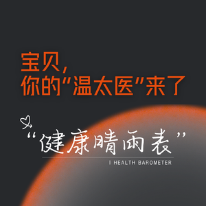 你可能不是懒,只是“虚”。宝贝你的温太医来了!