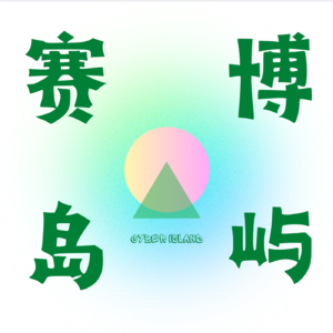 Vol 26 与出海去孵化器聊出海：一人公司如何实现全球增长