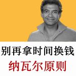Tim Denning：阅读《纳瓦尔宝典》，我赚到了人生的第一个一百万